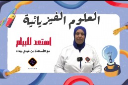 دورة استعد للبيام لمادة العلوم الفيزيائية